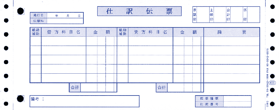 OBC 655 仕訳伝票(OBC5行)【販売終了】