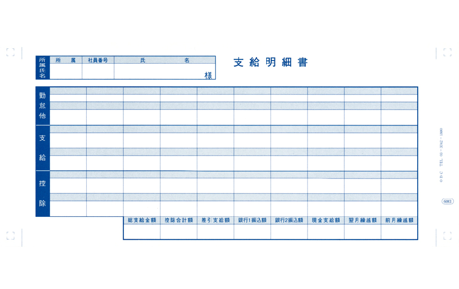 OBC 6001 支給明細書