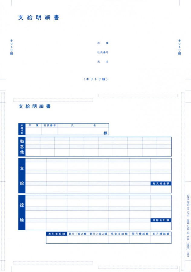 OBC 6140 単票圧着式支給明細書