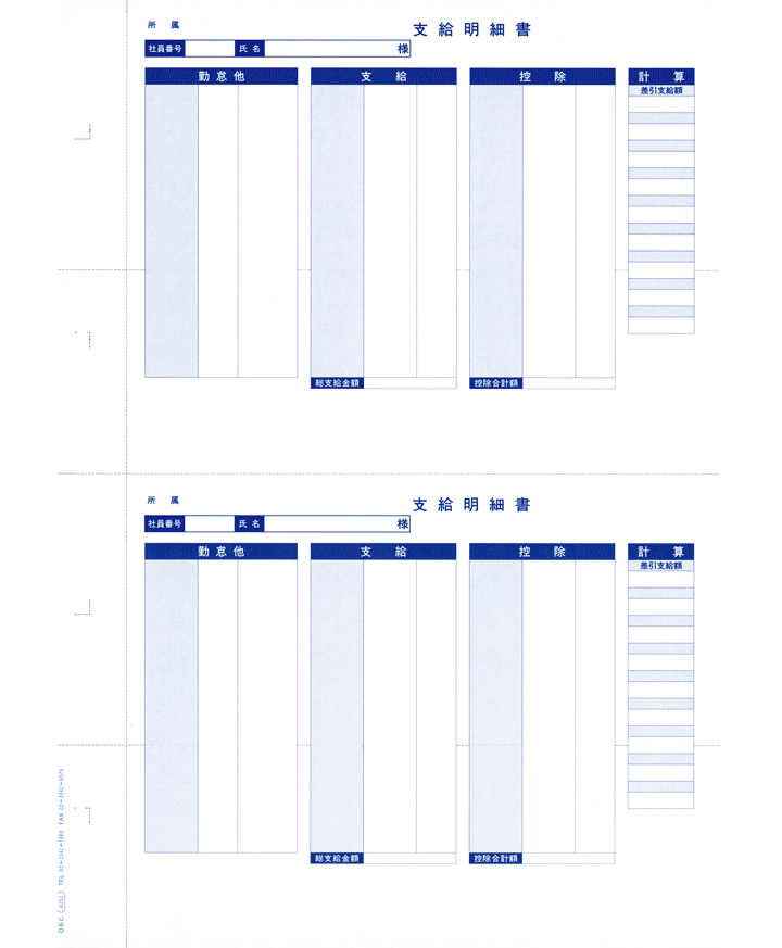OBC 6252 単票封筒用支給明細書(縦型)
