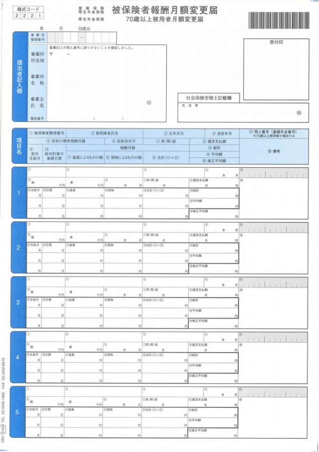 OBC 5163 単票被保険者月額変更届