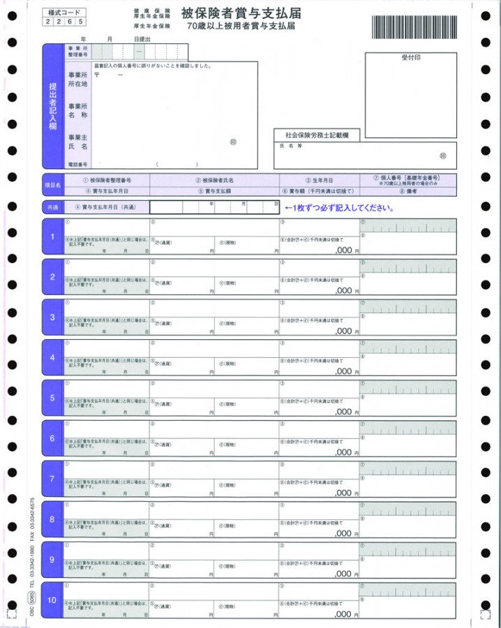OBC 5065 被保険者賞与支払届
