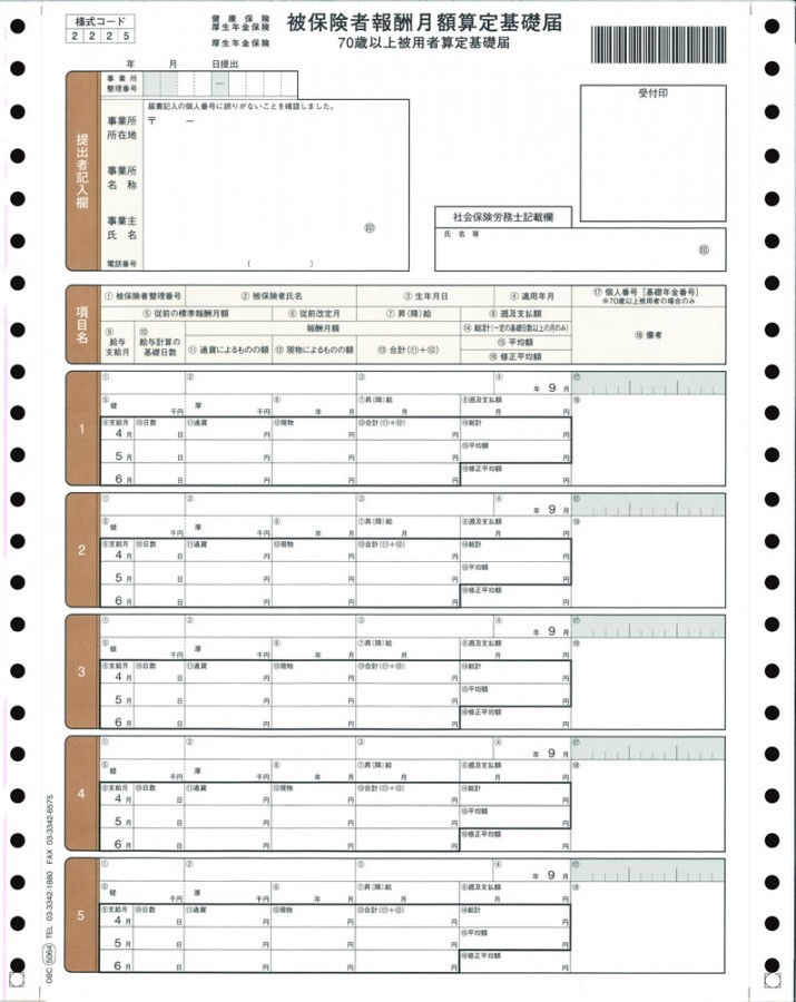 OBC 5064 被保険者算定基礎届