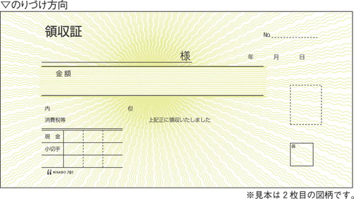781 領収証(チェックライター対応) 小切手サイズ 2P