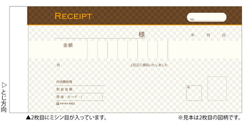 #822 デザイン領収証/ショコラ ブラウン 小切手サイズ 2枚複写 40組