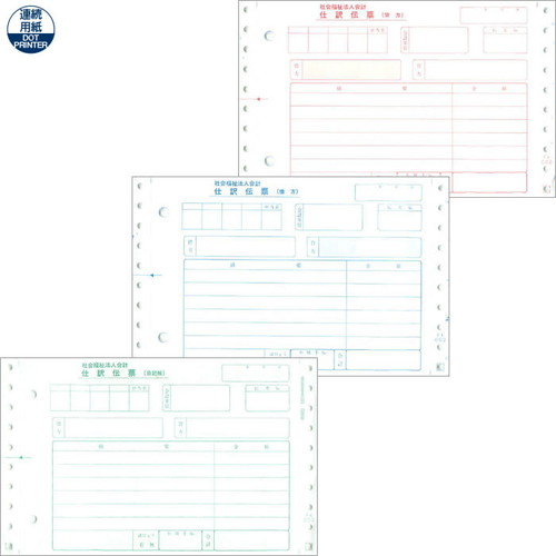 応研 FK-002 社会福祉法人 仕訳伝票(3P) 福祉大臣用 500枚 【販売終了】