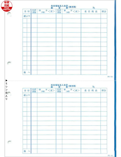 応研 FK-013 社会福祉法人 勘定票(借方) 福祉大臣用 250枚【販売終了】