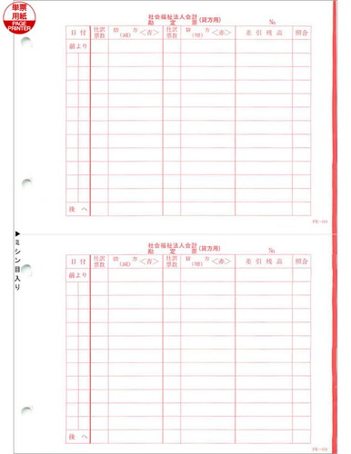 応研 FK-014 社会福祉法人 勘定票(貸方) 福祉大臣用 250枚【販売終了】