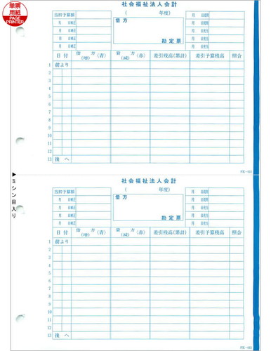 応研 FK-015 社会福祉法人 勘定票(予算付、借方) 福祉大臣用 250枚【販売終了】