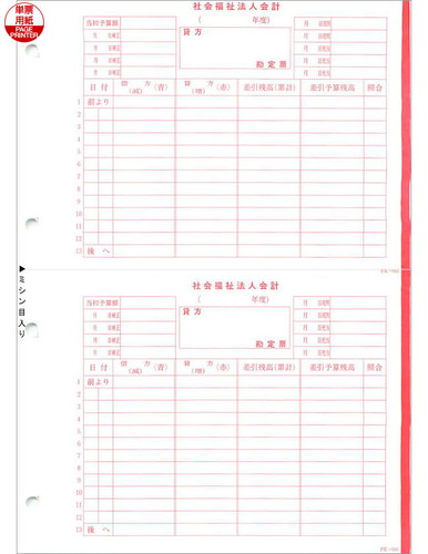 応研 FK-016 社会福祉法人 勘定票(予算付、貸方) 福祉大臣用 250枚【販売終了】
