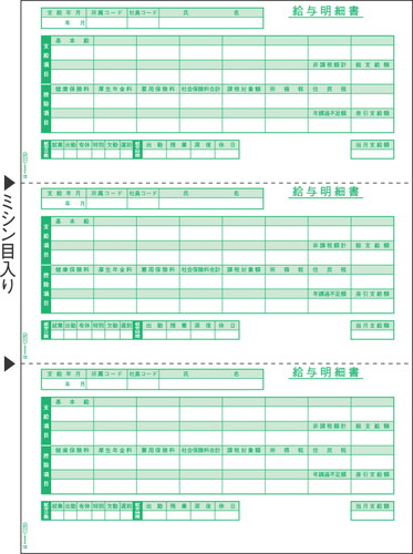 GB1170 給与明細書 A4タテ 3面 500枚入り