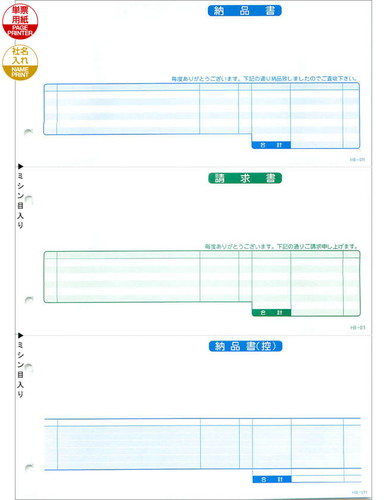 応研 HB-011 納品書(納・請・納控) 販売大臣用 1000枚